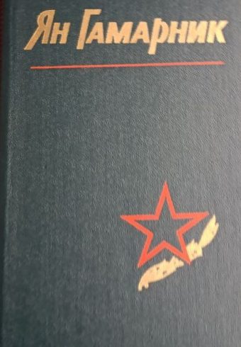 «Ян Гамарник. Воспоминания друзей и соратников», Воениздат, 1978 г.