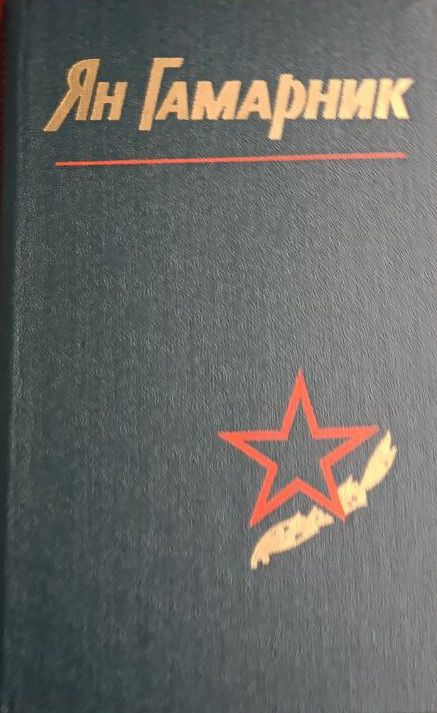 «Ян Гамарник. Воспоминания друзей и соратников», Воениздат, 1978 г.