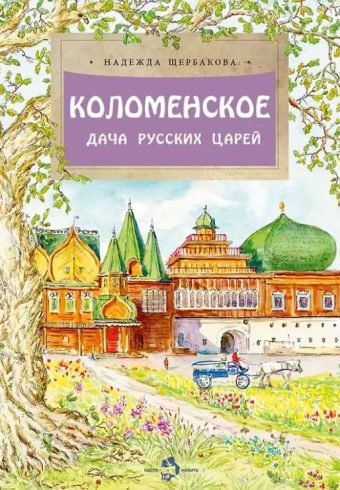 Коломенское. Дача русских царей