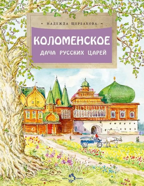 Коломенское. Дача русских царей