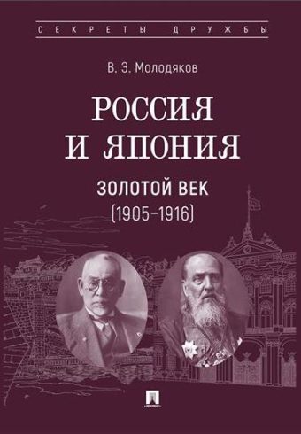 Россия и Япония. Золотой век (1905–1916).-М.:Проспект,2025. Серия «Секреты дружбы». Молодяков В.Э.