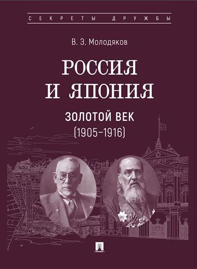 Россия и Япония. Золотой век (1905–1916).-М.:Проспект,2025. Серия «Секреты дружбы». Молодяков В.Э.