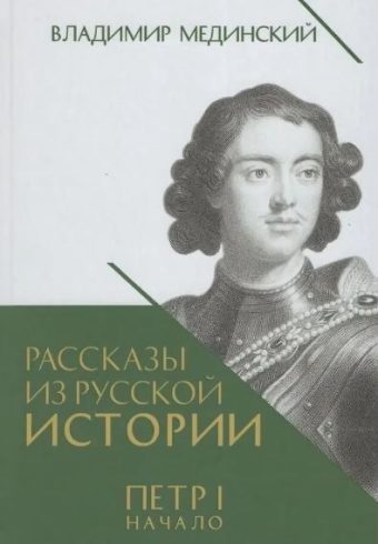 Рассказы из русской истории. Петр I. Начало. Т.1. Книга третья.-М.:Проспект,2025. Мединский В.Р., под науч. ред. Никифорова Ю.А.