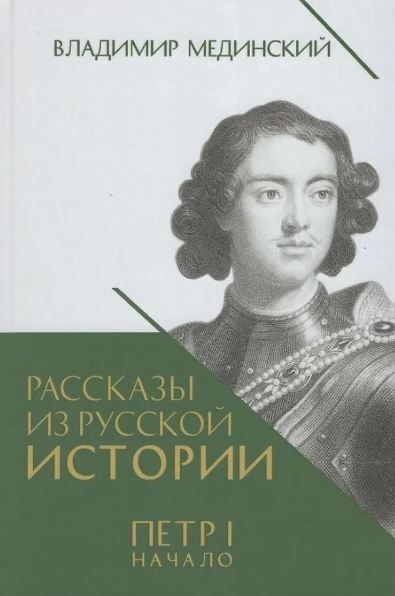 Рассказы из русской истории. Петр I. Начало. Т.1. Книга третья.-М.:Проспект,2025. Мединский В.Р., под науч. ред. Никифорова Ю.А.