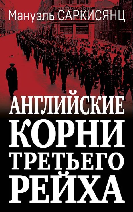 Саркисянц М. Английские корни Третьего Рейха. От британской к австробаварской «расе господ»