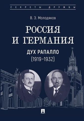 Россия и Германия. Дух Рапалло (1919–1932).-М.:Проспект,2025. (Серия «Секреты дружбы»). Молодяков В.