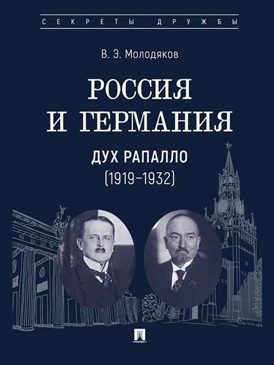 Россия и Германия. Дух Рапалло (1919–1932).-М.:Проспект,2025. (Серия «Секреты дружбы»). Молодяков В.
