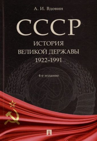 СССР. История великой державы (1922–1991 гг.).-4-е изд., перераб. и доп.-М.:Проспект,2025. Вдовин А.