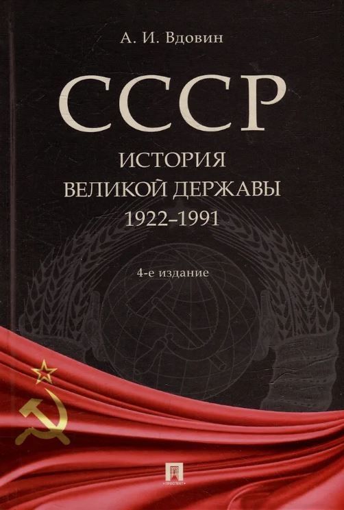 СССР. История великой державы (1922–1991 гг.).-4-е изд., перераб. и доп.-М.:Проспект,2025. Вдовин А.