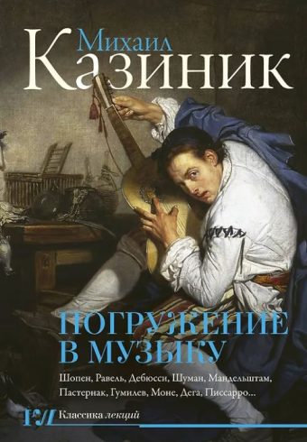 Казиник М.С. Погружение в музыку