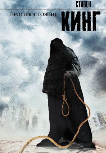 Кинг С. Противостояние