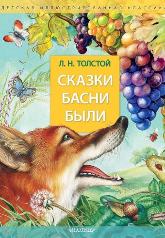 Толстой Л. Н. Сказки. Басни. Были
