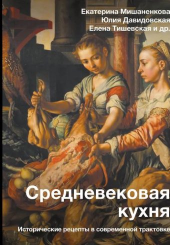 Мишаненкова Е.А., Давидовская Ю.А., Тишевская Е.Г. Средневековая кухня: исторические рецепты в современной трактовке