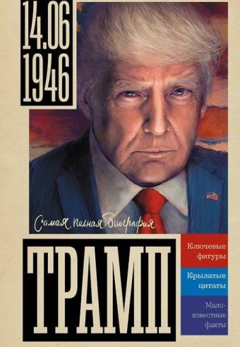 Громов А. Трамп