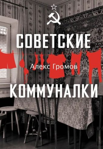 Громов Алекс. Советские коммуналки