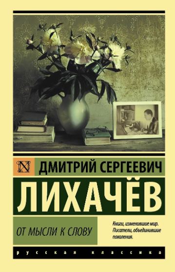 ЭК Лихачев Д.С. От мысли к слову 978-5-17-127064-3