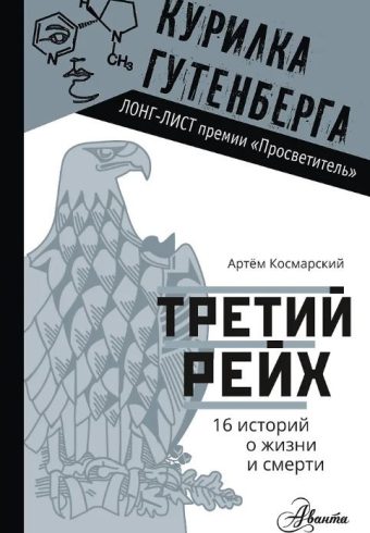Космарский А.А. Третий рейх. 16 историй о жизни и смерти 978-5-17-112326-0