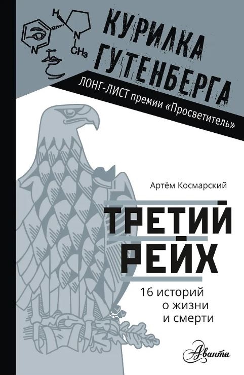 Космарский А.А. Третий рейх. 16 историй о жизни и смерти 978-5-17-112326-0