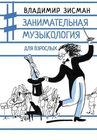 Зисман В.А. Занимательная музыкология для взрослых 978-5-17-147448-5
