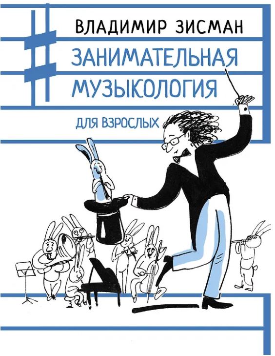 Зисман В.А. Занимательная музыкология для взрослых 978-5-17-147448-5