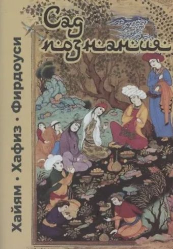 Сад познания. Восточная поэзия (Омар Хайям, Хафиз, Фирдоуси)
