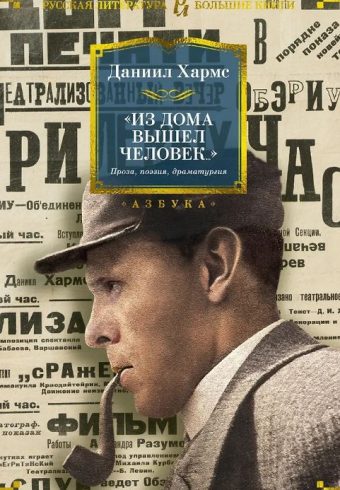 РусЛитБольшКн./Хармс Д./"Из дома вышел человек...". Проза, поэзия, драматургия
