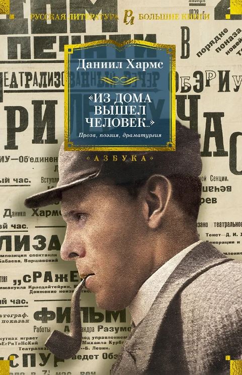 РусЛитБольшКн./Хармс Д./"Из дома вышел человек...". Проза, поэзия, драматургия