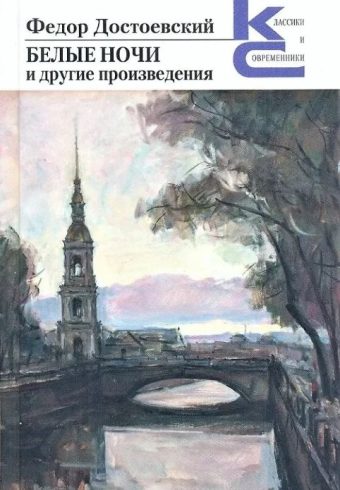 Достоевский Ф.М. Белые ночи и другие произведения