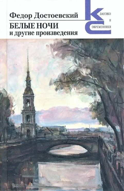 Достоевский Ф.М. Белые ночи и другие произведения