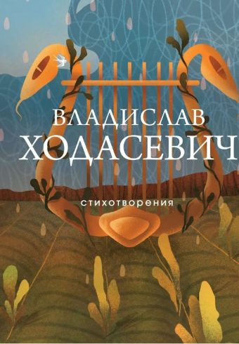 Ходасевич В.Ф. Стихотворения