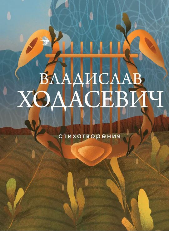 Ходасевич В.Ф. Стихотворения
