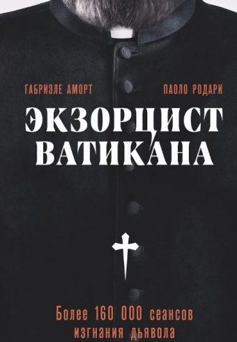 Аморт Г., Родари П. Экзорцист Ватикана. Более 160 000 сеансов изгнания дьявола
