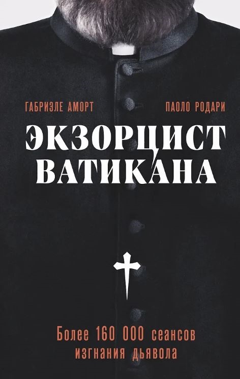 Аморт Г., Родари П. Экзорцист Ватикана. Более 160 000 сеансов изгнания дьявола
