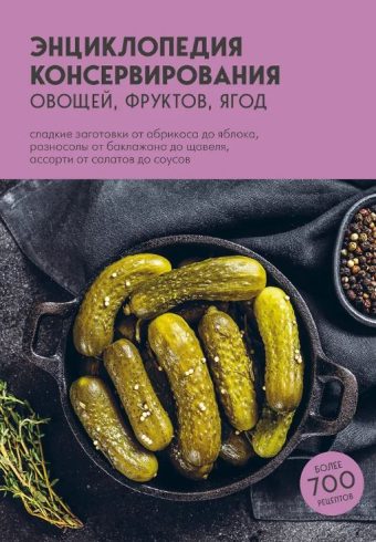 Энциклопедия консервирования овощей, фруктов, ягод