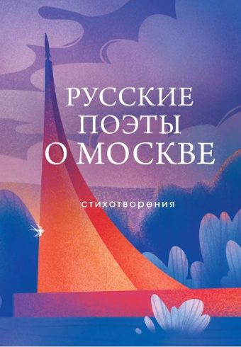 Пушкин А.С.,Маяковский В.В.,Цветаева М.И.,Ахматова А.А.,Есенин С.А., др. Русские поэты о Москве.