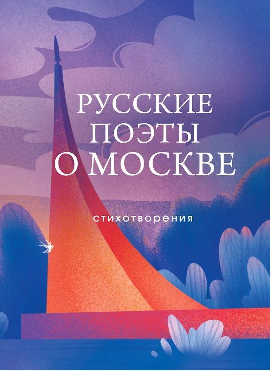 Пушкин А.С.,Маяковский В.В.,Цветаева М.И.,Ахматова А.А.,Есенин С.А., др. Русские поэты о Москве.