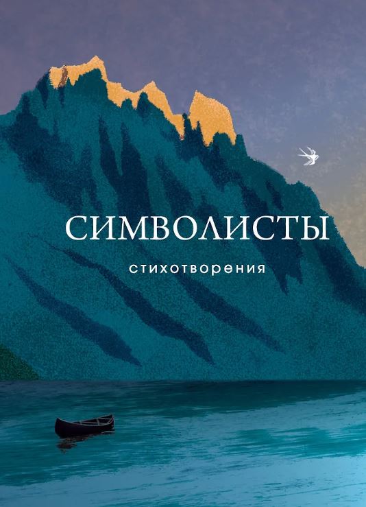 Анненский И.Ф., Белый А., Блок А.А. Символисты. Стихотворения