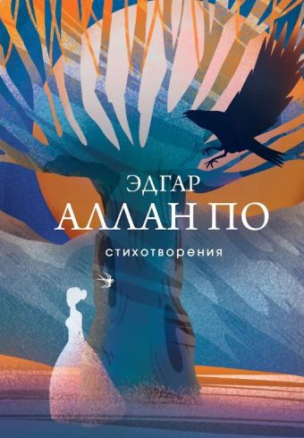 По Э. Стихотворения 978-5-04-193324-1