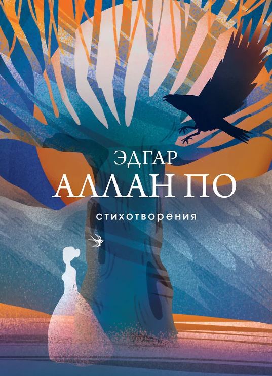 По Э. Стихотворения 978-5-04-193324-1