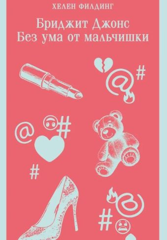 М-ль. Филдинг Х. Бриджит Джонс. Без ума от мальчишки (#3)