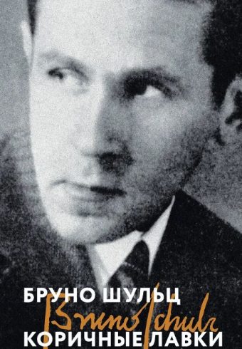 Шульц Б. Коричные лавки