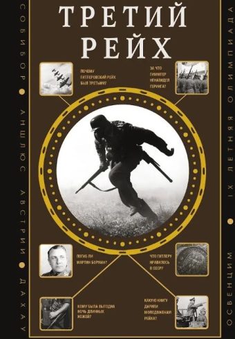 Соколов Б.В. Третий Рейх
