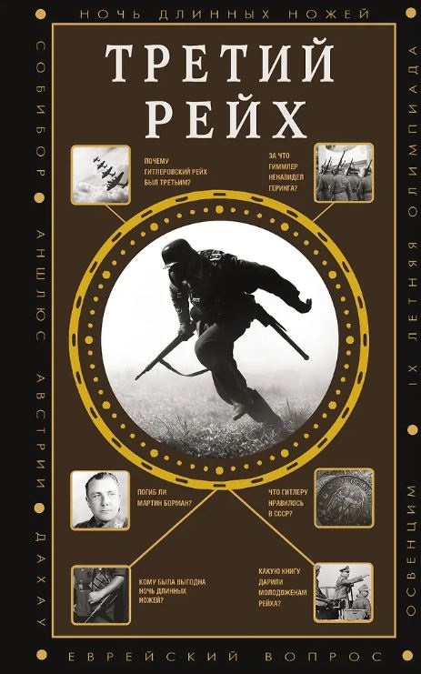 Соколов Б.В. Третий Рейх