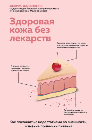 Здоровая кожа без лекарств. Как покончить с недостатками во внешности, изменив привычки питания