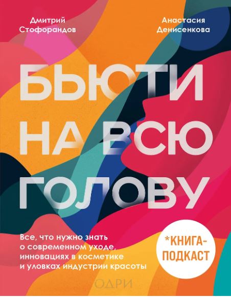 Бьюти на всю голову. Все, что нужно знать о современном уходе, инновациях в косметике и уловках.