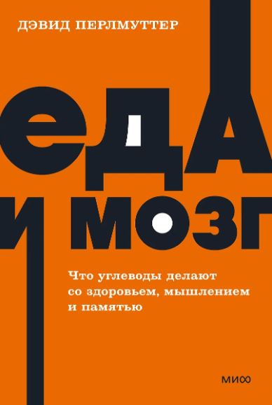 Еда и мозг. Что углеводы делают со здоровьем, мышлением и памятью   Перлмуттер Д  978-5-00195-774
