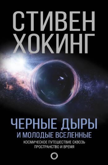 Хокинг С. Черные дыры и молодые вселенные