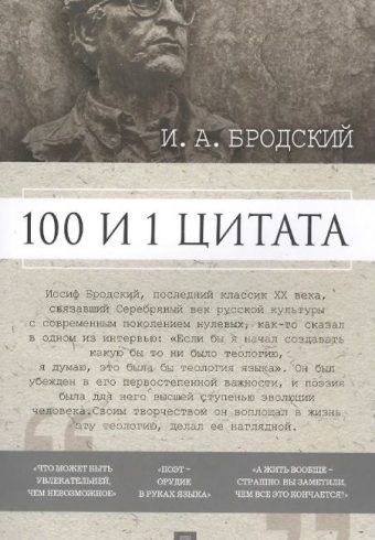 100 и 1 цитата. И.А.Бродский.-М.:Проспект,2025. Сост. Михайлов П.И.