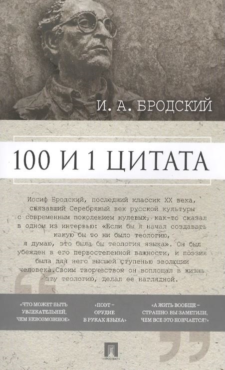 100 и 1 цитата. И.А.Бродский.-М.:Проспект,2025. Сост. Михайлов П.И.