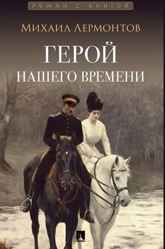 Герой нашего времени. Роман.-М.:Проспект,2025. (Серия «Роман с книгой»). Лермонтов М.Ю.,  худож. Врубель  М. А.,  Гагарин  Г.Г.,  Серов В. А., Захаров П.З.